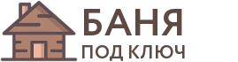 Бани под ключ в Тавде